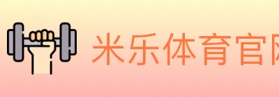 米乐体育官网 logo